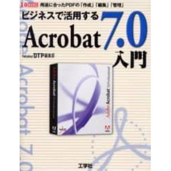 ビジネスで活用するＡｃｒｏｂａｔ　７．０入門　用途に合ったＰＤＦの「作成」「編集」「管理」