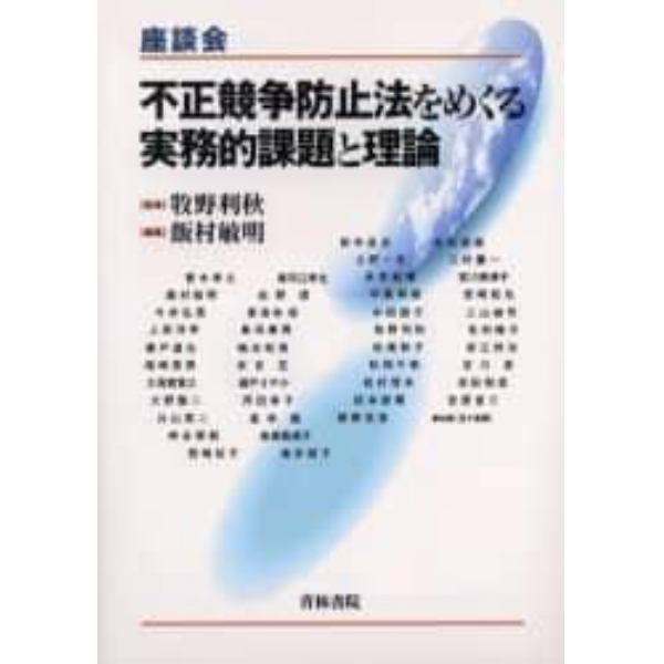 不正競争防止法をめぐる実務的課題と理論　座談会