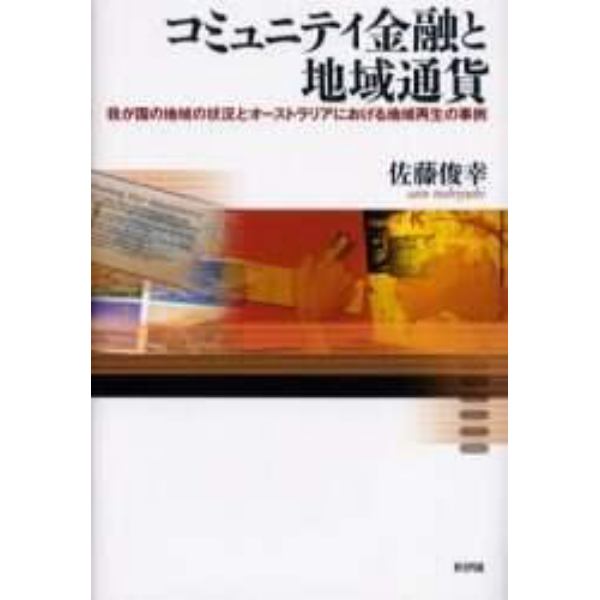 コミュニティ金融と地域通貨　我が国の地域の状況とオーストラリアにおける地域再生の事例
