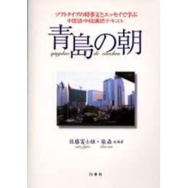 青島の朝　ソフトタイプの時事文とエッセイで学ぶ　中国語中級購読テキスト