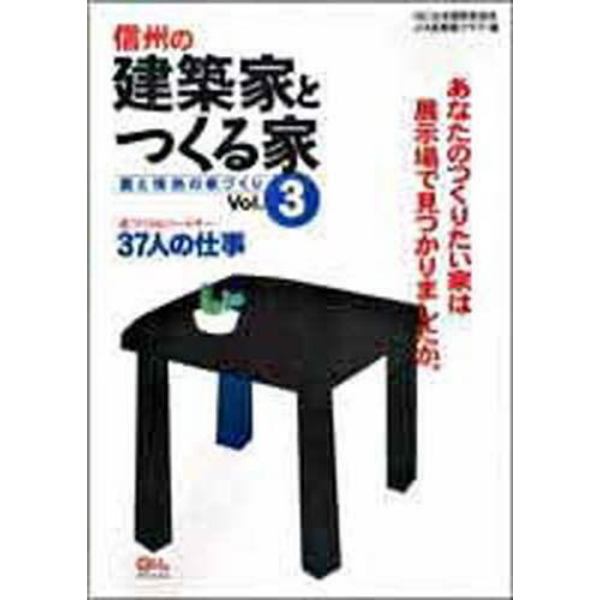 信州の建築家とつくる家　〔３〕