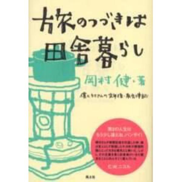 旅のつづきは田舎暮らし　僕とカミさんの定年後・南会津記