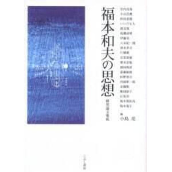 福本和夫の思想　研究論文集成