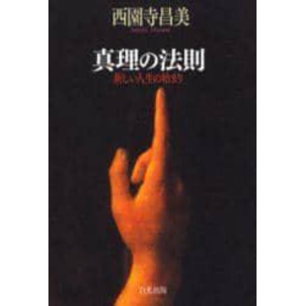 真理の法則　新しい人生の始まり