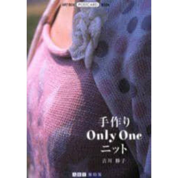 手作りＯｎｌｙ　Ｏｎｅニット