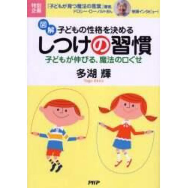 図解子どもの性格を決めるしつけの習慣　子どもが伸びる、魔法の口ぐせ