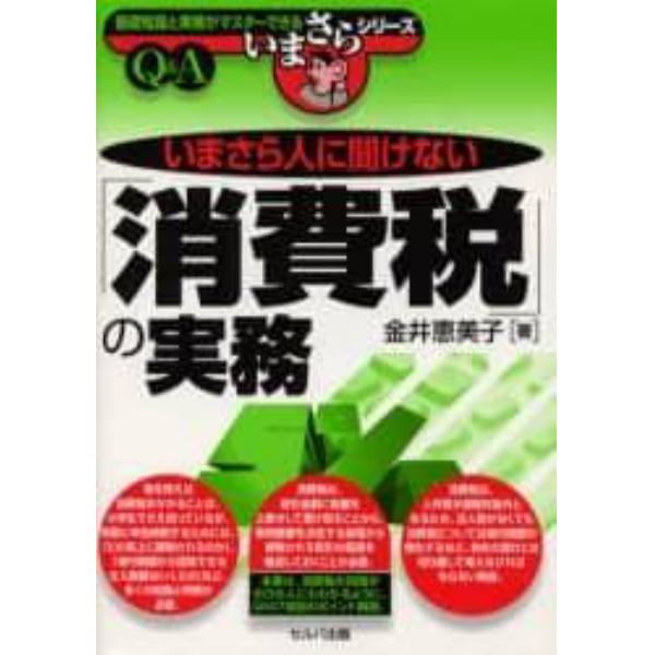 いまさら人に聞けない「消費税」の実務　Ｑ＆Ａ