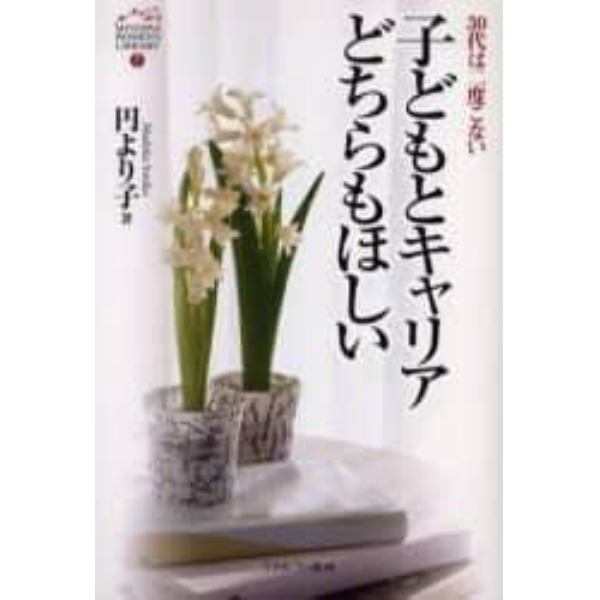 子どもとキャリアどちらもほしい　３０代は二度こない