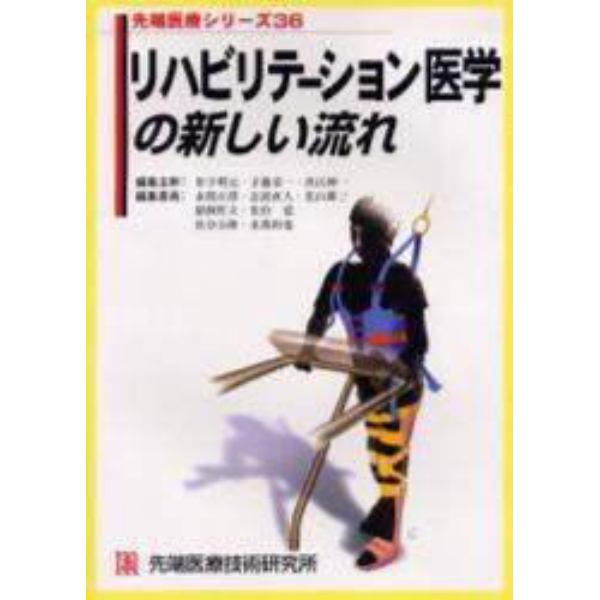 リハビリテーション医学の新しい流れ