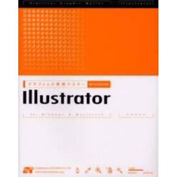 グラフィック実践マスターＩｌｌｕｓｔｒａｔｏｒ　ｆｏｒ　Ｗｉｎｄｏｗｓ　＆　Ｍａｃｉｎｔｏｓｈ