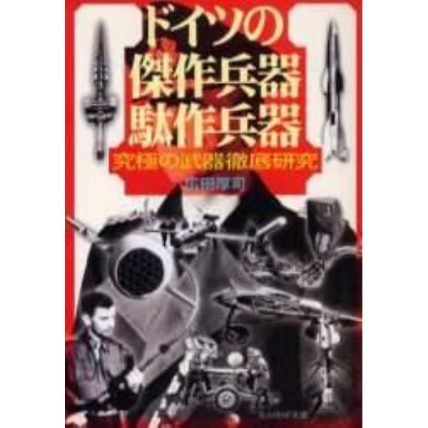 ドイツの傑作兵器駄作兵器　究極の武器徹底研究　新装版