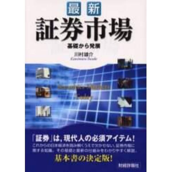 最新証券市場　基礎から発展