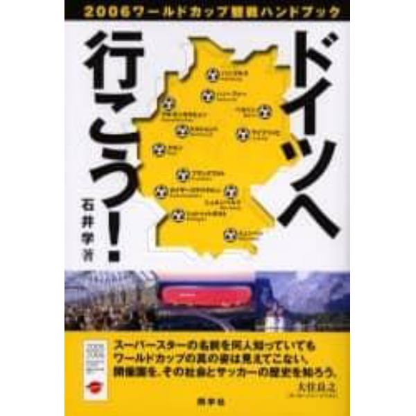 ドイツへ行こう！　再版　２００６ワールド