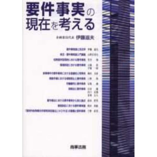 要件事実の現在を考える