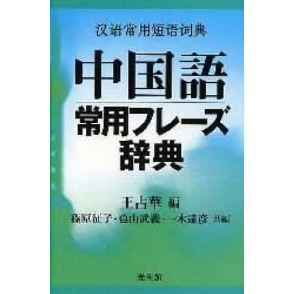 中国語常用フレーズ辞典