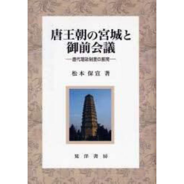 唐王朝の宮城と御前会議－唐代聴政制度の展