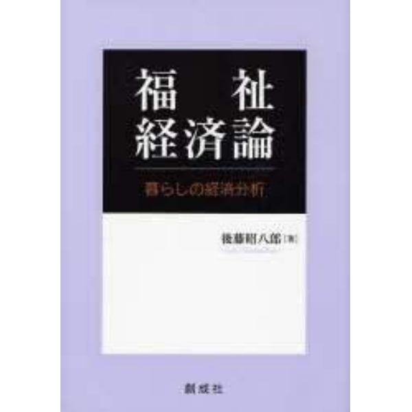 福祉経済論　暮らしの経済分析