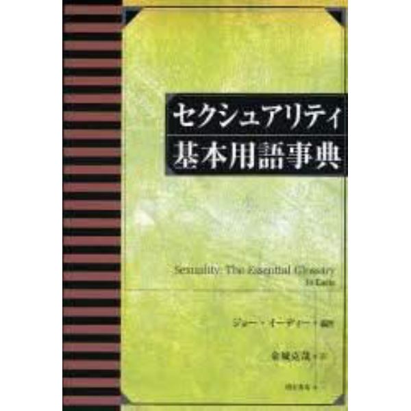 セクシュアリティ基本用語事典