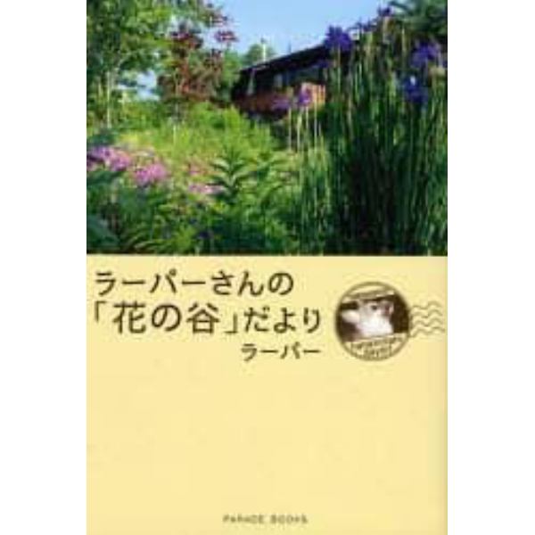 ラーパーさんの「花の谷」だより