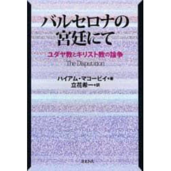 バルセロナの宮廷にて　ユダヤ教とキリスト教の論争