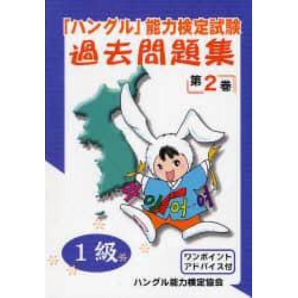 「ハングル」能力検定試験過去問題集１級　第２巻