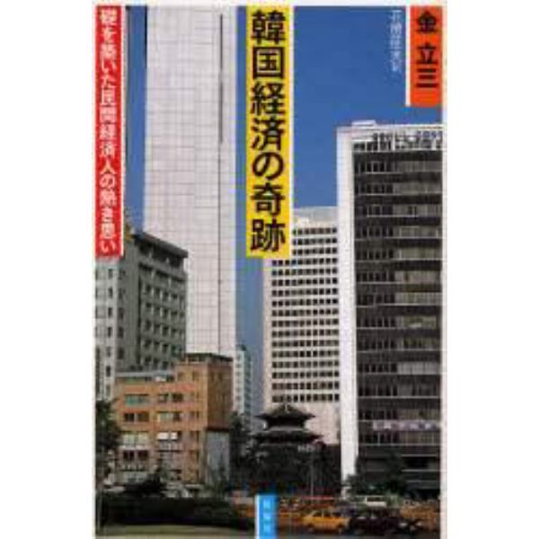 韓国経済の奇跡　礎を築いた民間経済人の熱き思い