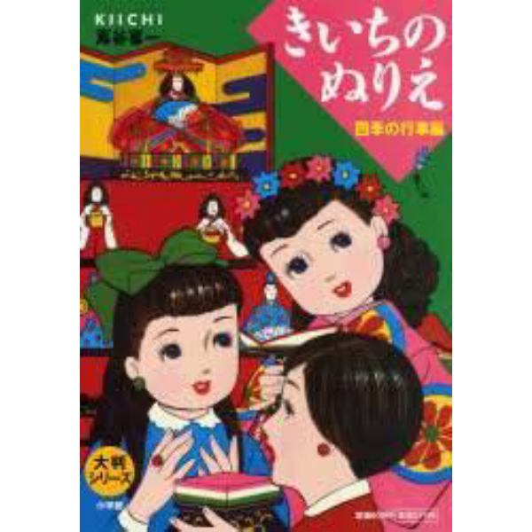 きいちのぬりえ　四季の行事編