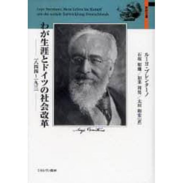 わが生涯とドイツの社会改革　１８４４～１９３１