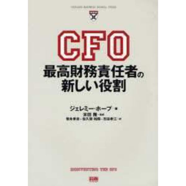 ＣＦＯ最高財務責任者の新しい役割