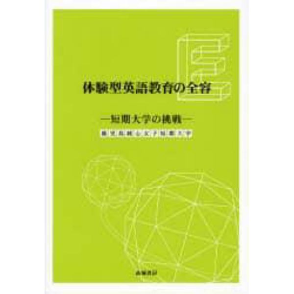 体験型英語教育の全容　短期大学の挑戦