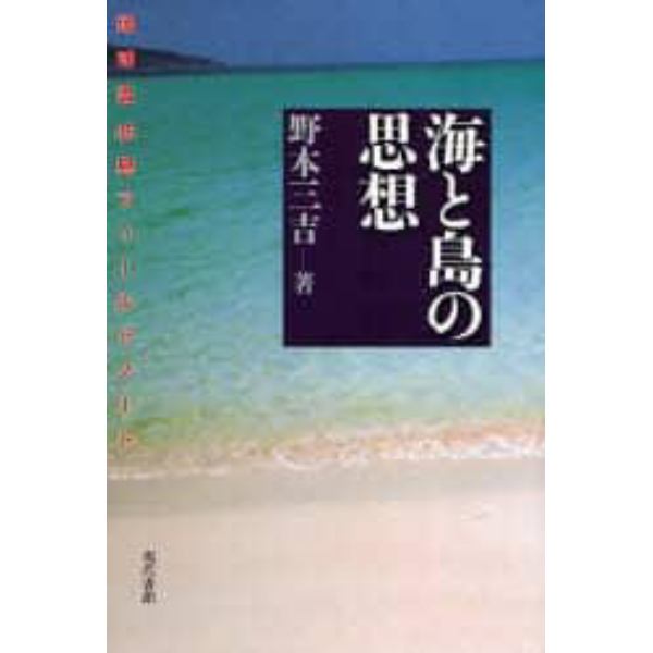 海と島の思想　琉球弧４５島フィールドノート