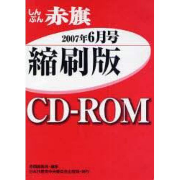 ＣＤ－ＲＯＭ　赤旗　縮刷版　’０７　６