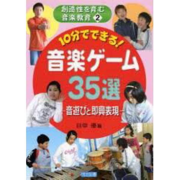 １０分でできる！音楽ゲーム３５選　音遊びと即興表現