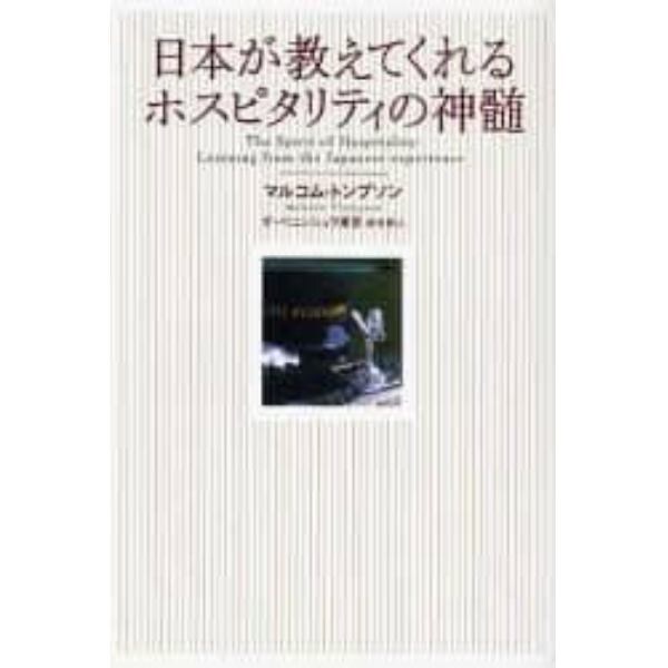 日本が教えてくれるホスピタリティの神髄