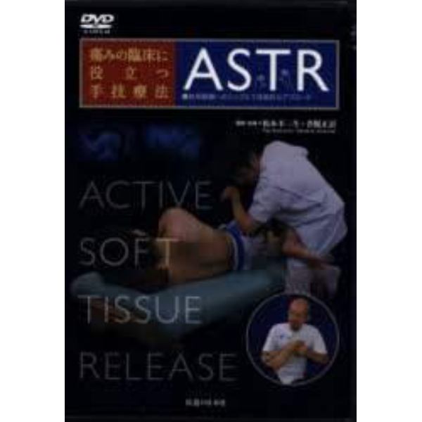 ＤＶＤ　ＡＳＴＲ　軟部組織へのシンプルで