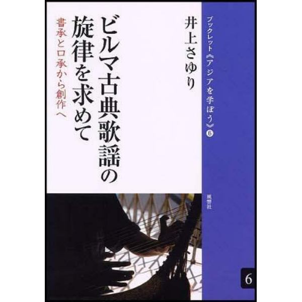 ビルマ古典歌謡の旋律を求めて　書承と口承から創作へ