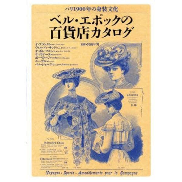 ベル・エポックの百貨店カタログ　パリ１９００年の身装文化