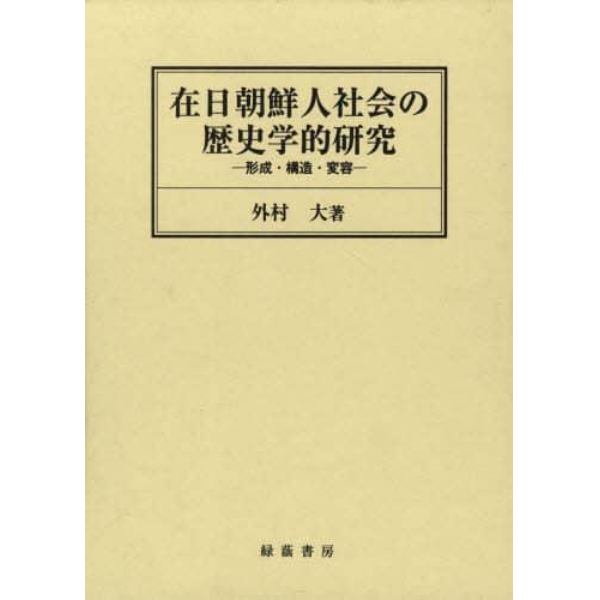 在日朝鮮人社会の歴史学的研究－形成・構造