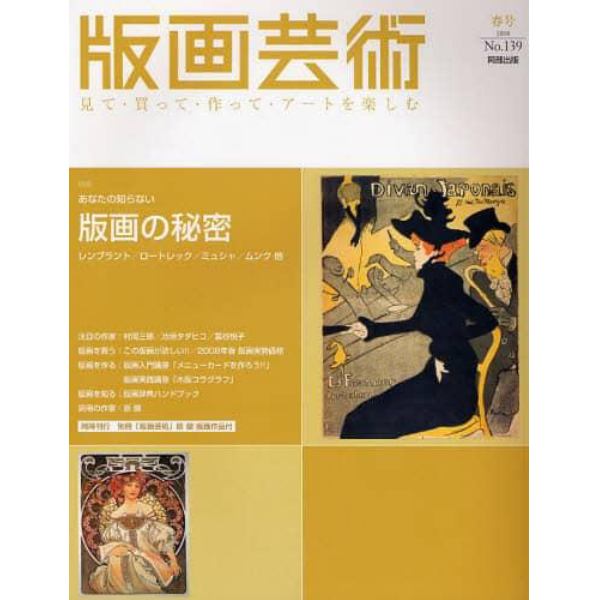 版画芸術　見て・買って・作って・アートを楽しむ　１３９（２００８春号）