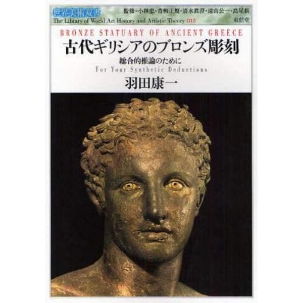 古代ギリシアのブロンズ彫刻　総合的推論のために