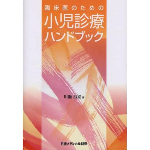 臨床医のための小児診療ハンドブック