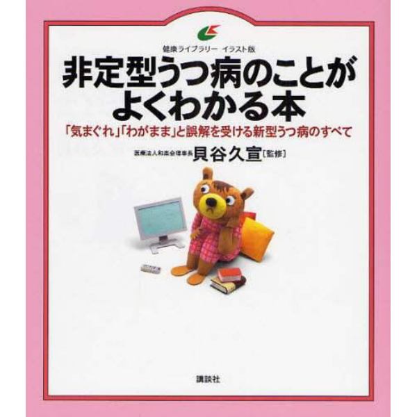 非定型うつ病のことがよくわかる本　イラスト版　「気まぐれ」「わがまま」と誤解を受ける新型うつ病のすべて