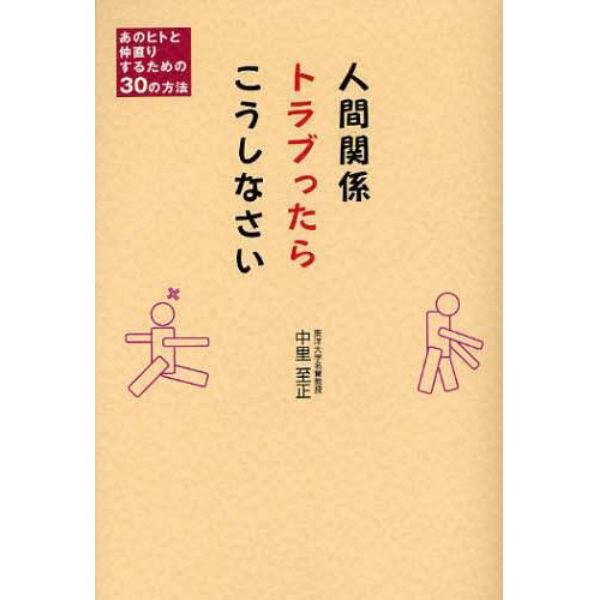 人間関係トラブったらこうしなさい　あのヒトと仲直りするための３０の方法