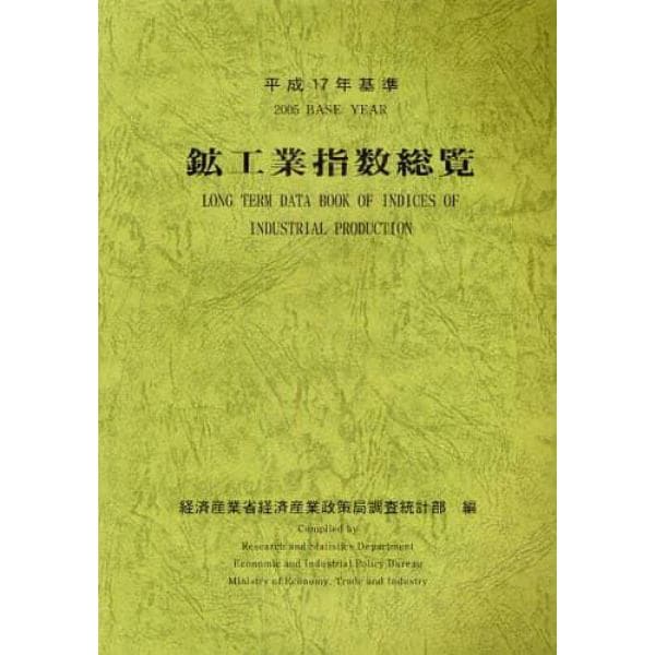 鉱工業指数総覧　平成１７年基準