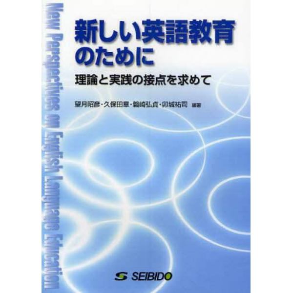 新しい英語教育のために－理論と実践の接点