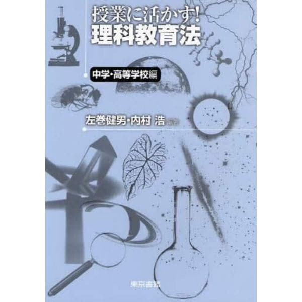 授業に活かす！理科教育法　中学・高等学校編