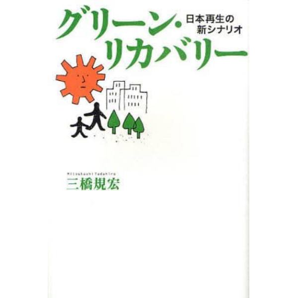 グリーン・リカバリー　日本再生の新シナリオ