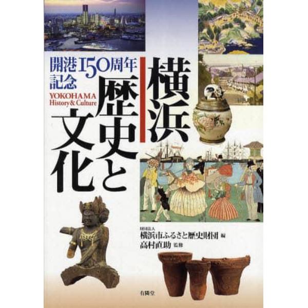 横浜歴史と文化　開港１５０周年記念