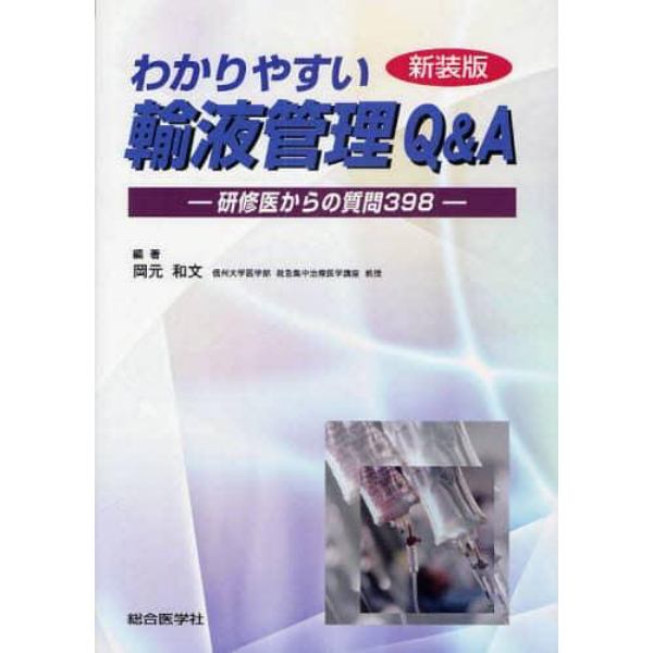 わかりやすい輸液管理Ｑ＆Ａ　研修医からの質問３９８