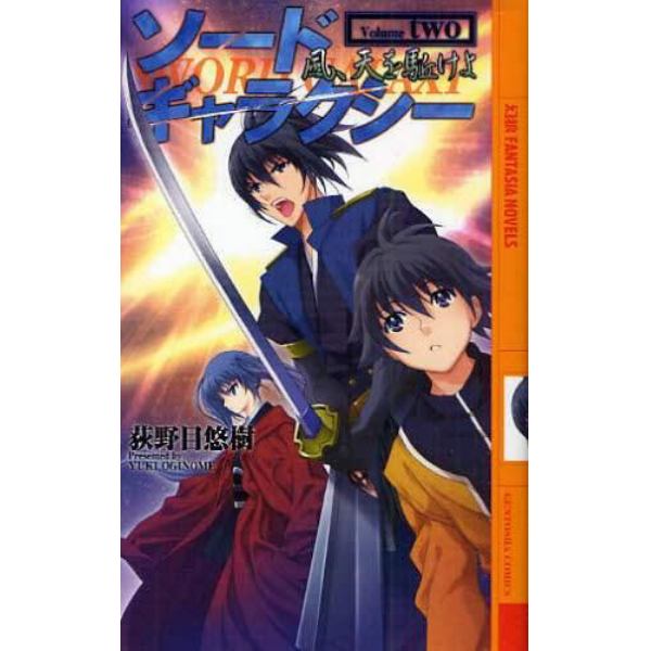 ソードギャラクシー　風、天を駈けよ　２